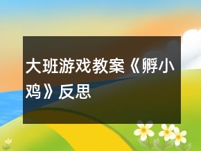 大班游戲教案《孵小雞》反思