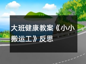 大班健康教案《小小搬運(yùn)工》反思