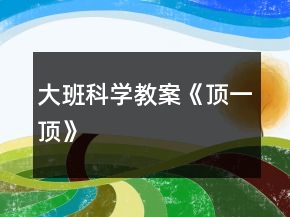 大班科學(xué)教案《頂一頂》