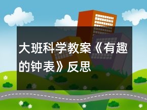 大班科學教案《有趣的鐘表》反思