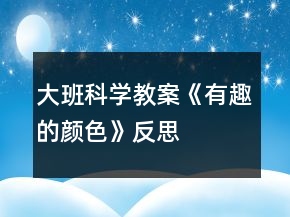 大班科學(xué)教案《有趣的顏色》反思
