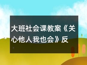 大班社會課教案《關心他人我也會》反思