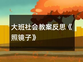 大班社會教案反思《照鏡子》