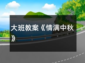 大班教案《情滿中秋》