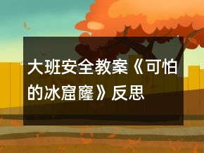 大班安全教案《可怕的冰窟窿》反思