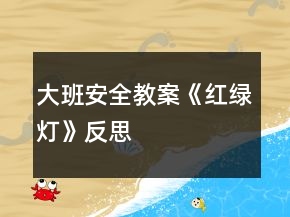 大班安全教案《紅綠燈》反思