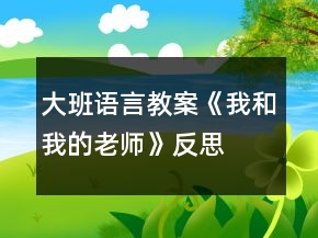 大班語言教案《我和我的老師》反思