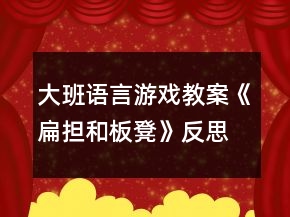 大班語言游戲教案《扁擔(dān)和板凳》反思