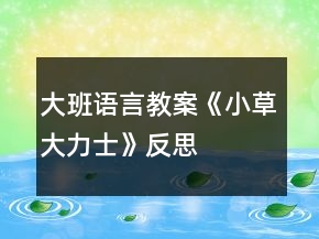 大班語言教案《小草大力士》反思