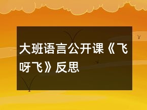 大班語言公開課《飛呀飛》反思