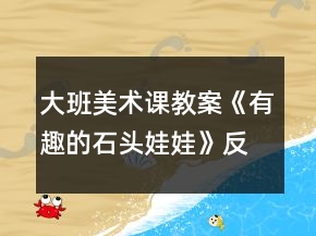 大班美術(shù)課教案《有趣的石頭娃娃》反思
