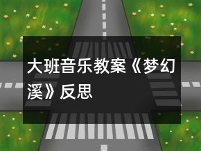 大班音樂教案《夢幻溪》反思