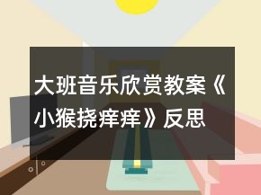 大班音樂(lè)欣賞教案《小猴撓癢癢》反思