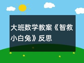 大班數(shù)學(xué)教案《智救小白兔》反思