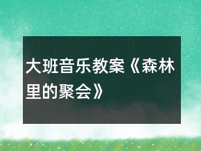 大班音樂教案《森林里的聚會(huì)》