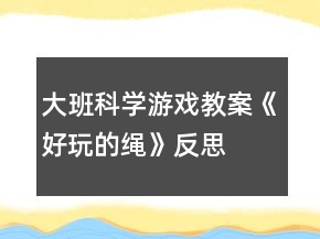 大班科學游戲教案《好玩的繩》反思