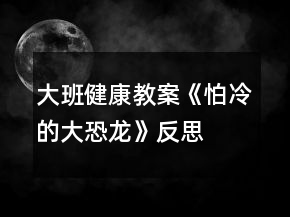 大班健康教案《怕冷的大恐龍》反思