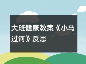 大班健康教案《小馬過(guò)河》反思