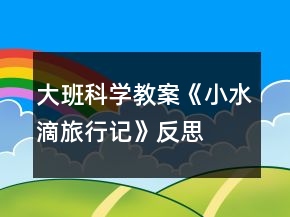 大班科學(xué)教案《小水滴旅行記》反思