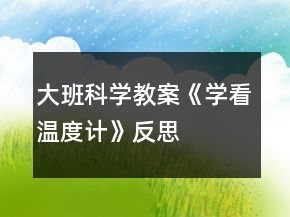 大班科學(xué)教案《學(xué)看溫度計》反思