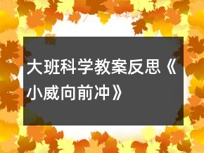 大班科學(xué)教案反思《小威向前沖》