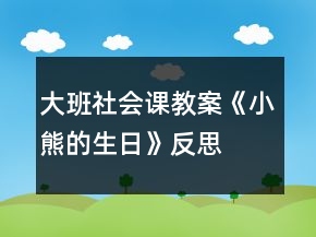 大班社會(huì)課教案《小熊的生日》反思