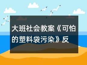 大班社會教案《可怕的塑料袋污染》反思