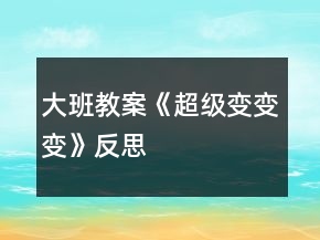 大班教案《超級(jí)變變變》反思