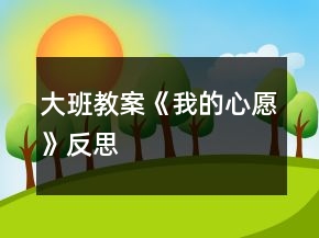 大班教案《我的心愿》反思