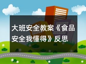 大班安全教案《食品安全我懂得》反思