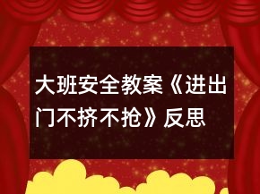 大班安全教案《進(jìn)出門不擠不搶》反思
