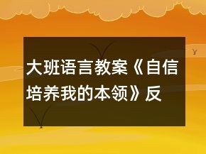 大班語(yǔ)言教案《自信培養(yǎng)我的本領(lǐng)》反思