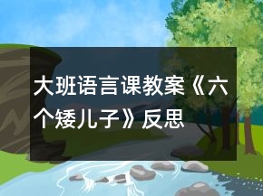 大班語言課教案《六個矮兒子》反思