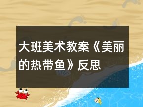 大班美術(shù)教案《美麗的熱帶魚》反思