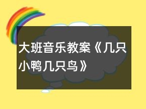 大班音樂(lè)教案《幾只小鴨幾只鳥》