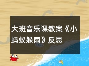 大班音樂課教案《小螞蟻躲雨》反思