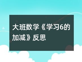 大班數(shù)學(xué)《學(xué)習(xí)6的加減》反思
