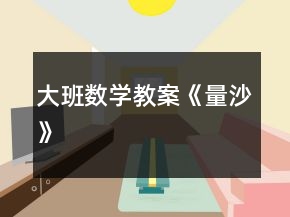 大班數(shù)學教案《量沙》
