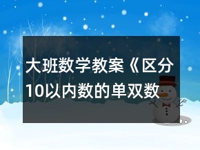大班數(shù)學(xué)教案《區(qū)分10以內(nèi)數(shù)的單雙數(shù)》反思