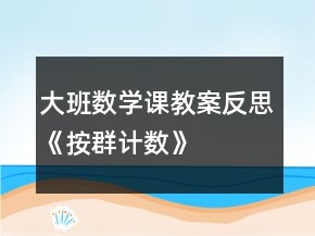 大班數學課教案反思《按群計數》