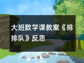大班數(shù)學課教案《排排隊》反思