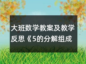 大班數(shù)學(xué)教案及教學(xué)反思《5的分解組成》
