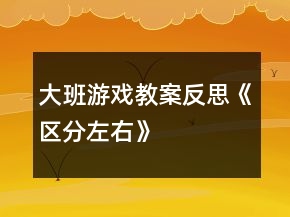 大班游戲教案反思《區(qū)分左右》