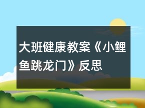 大班健康教案《小鯉魚跳龍門》反思