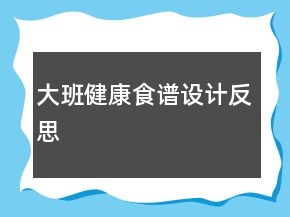 大班健康食譜設計反思