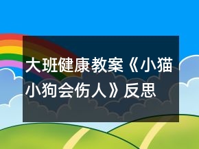 大班健康教案《小貓小狗會傷人》反思