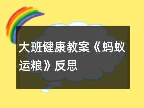 大班健康教案《螞蟻運(yùn)糧》反思