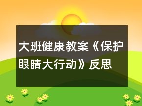 大班健康教案《保護眼睛大行動》反思