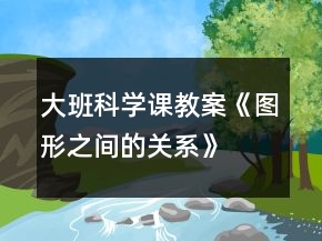 大班科學課教案《圖形之間的關系》