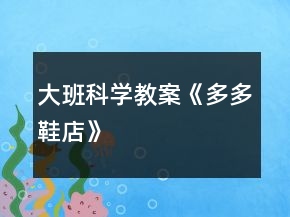 大班科學教案《多多鞋店》